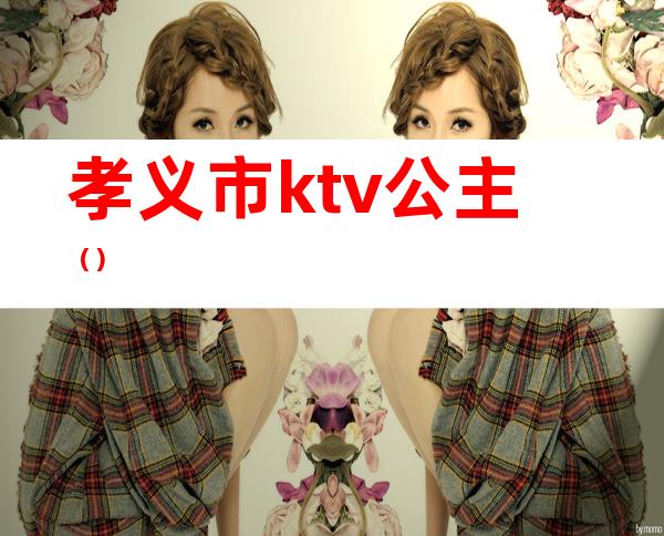 孝义市ktv公主（）