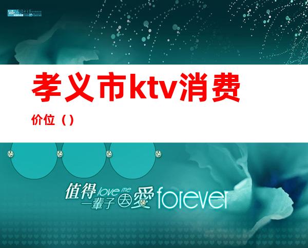 孝义市ktv消费价位（）