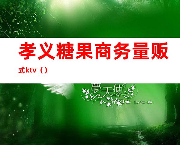 孝义糖果商务量贩式ktv（）