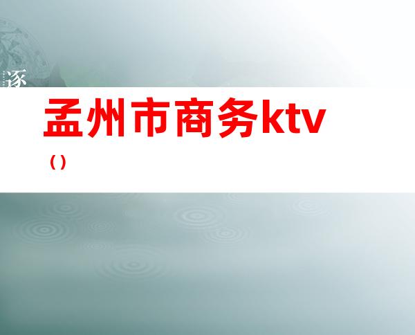 孟州市商务ktv（）