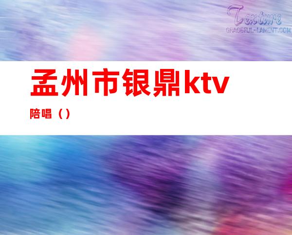 孟州市银鼎ktv陪唱（）