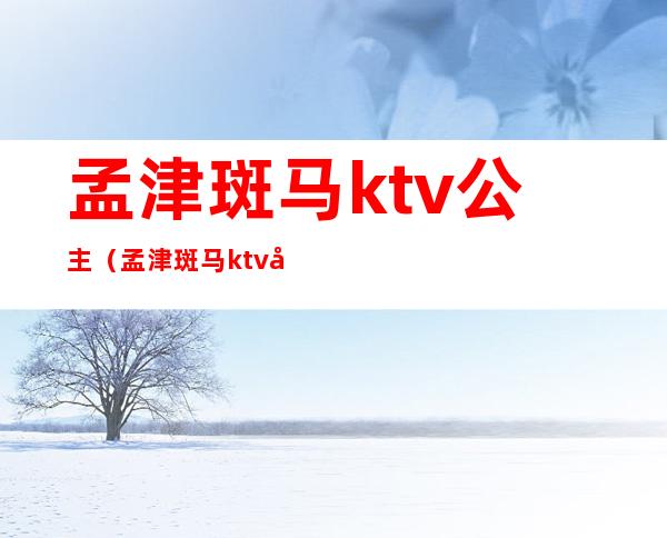 孟津斑马ktv公主（孟津斑马ktv公主电话）