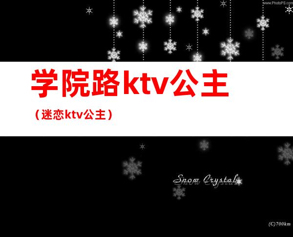 学院路ktv公主（迷恋ktv公主）