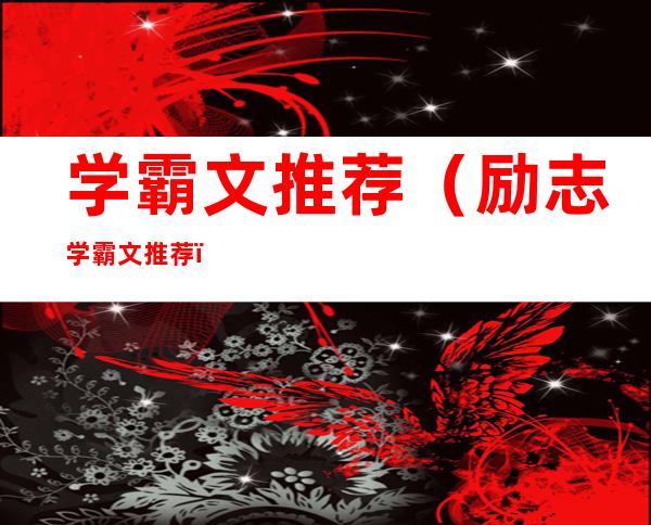 学霸文推荐（励志学霸文推荐）