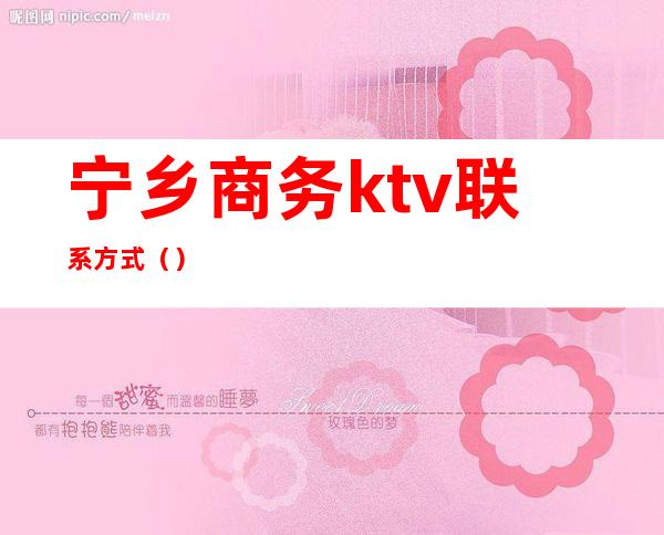 宁乡商务ktv联系方式（）