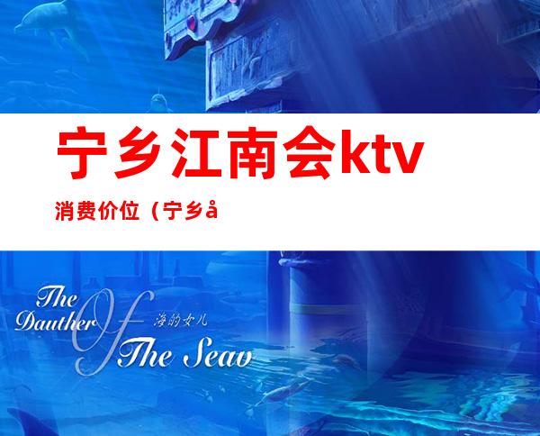 宁乡江南会ktv消费价位（宁乡夜宴国际KTV怎么样）