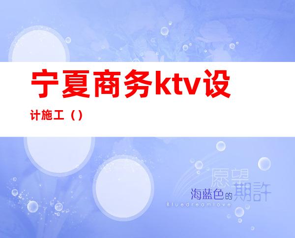 宁夏商务ktv设计施工（）