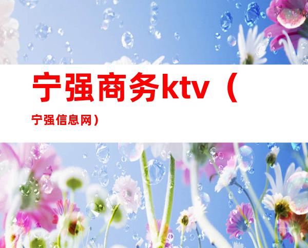 宁强商务ktv（宁强信息网）