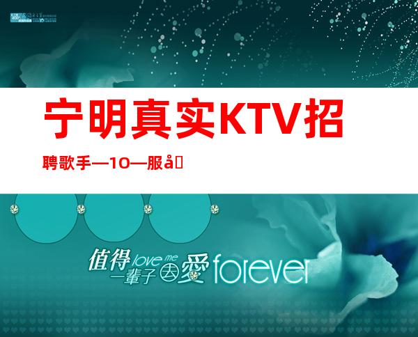 宁明真实KTV招聘歌手—1O—服务员首&amp;gt;选场所