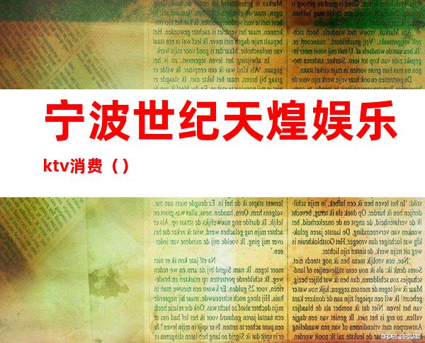 宁波世纪天煌娱乐ktv消费（）