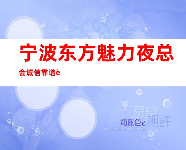 宁波东方魅力夜总会诚信靠谱详情价格一览