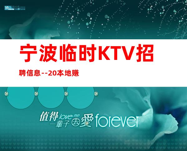 宁波临时KTV招聘信息--20本地赚快的KTV