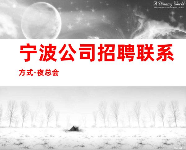 宁波公司招聘联系方式-夜总会KTV应聘是做什么的