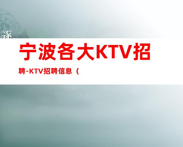 宁波各大KTV招聘-KTV招聘信息（人员紧缺）