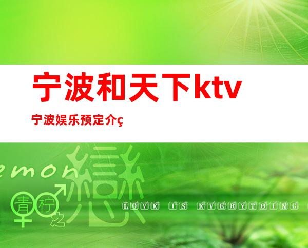 宁波和天下ktv宁波娱乐预定介绍 – 宁波海曙商务KTV