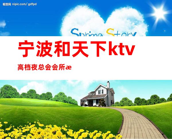 宁波和天下ktv高档夜总会会所排名消费一览！ – 宁波海曙商务KTV