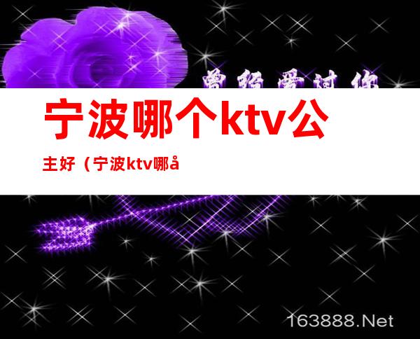 宁波哪个ktv公主好（宁波ktv哪家好）