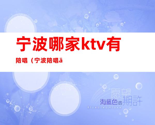 宁波哪家ktv有陪唱（宁波陪唱价格）