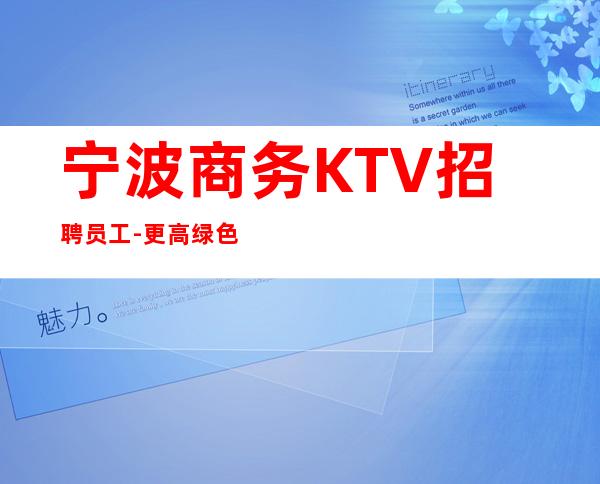 宁波商务KTV招聘员工-更高绿色KTV招聘员工