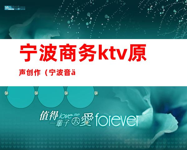 宁波商务ktv原声创作（宁波音乐酒吧驻唱）