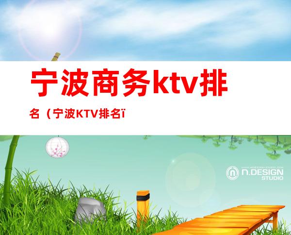 宁波商务ktv排名（宁波KTV排名）