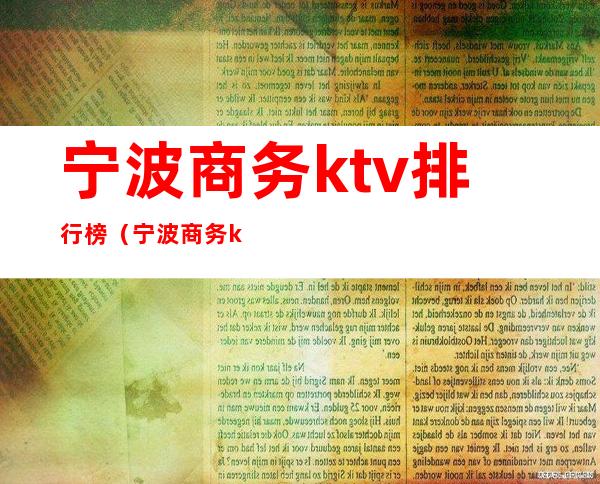 宁波商务ktv排行榜（宁波商务ktv排行榜最新）