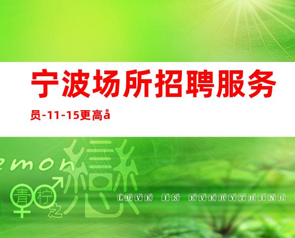 宁波场所招聘服务员-11-15更高场
