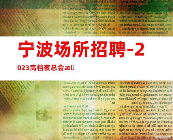 宁波场所招聘-2023高档夜总会招聘信息