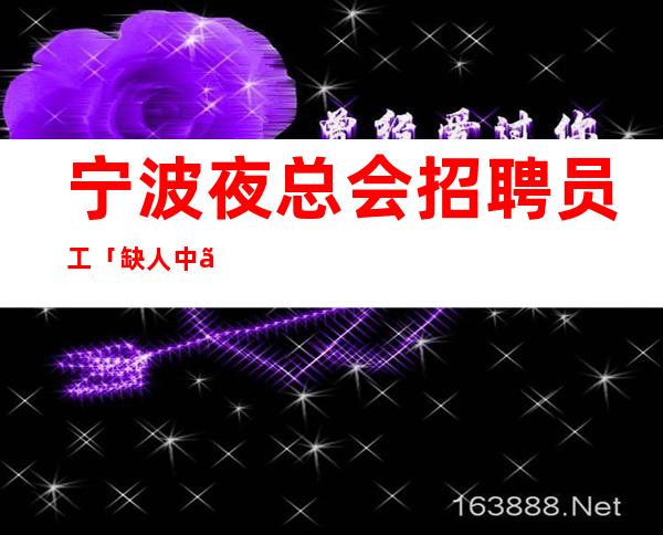 宁波夜总会招聘员工「缺人中」