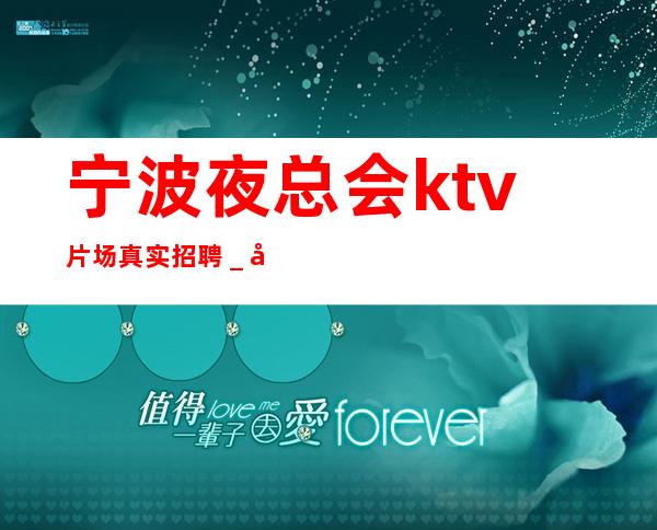 宁波夜总会ktv片场真实招聘＿实现你梦想的城市