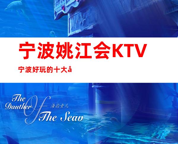 宁波姚江会KTV宁波好玩的十大夜总会