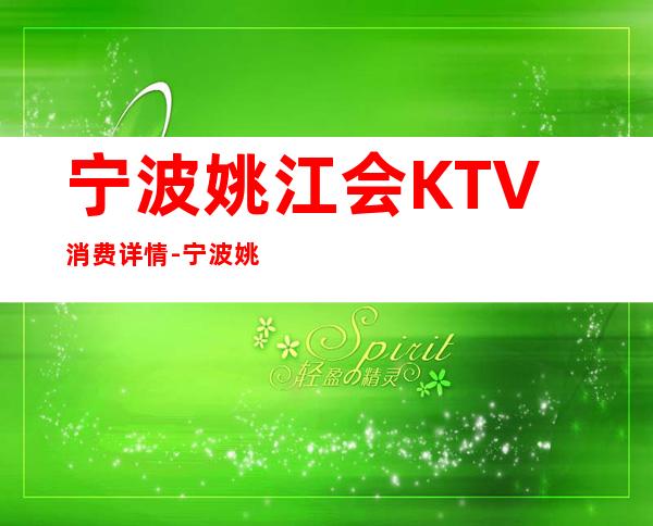 宁波姚江会KTV消费详情-宁波姚江会夜总会详细攻略