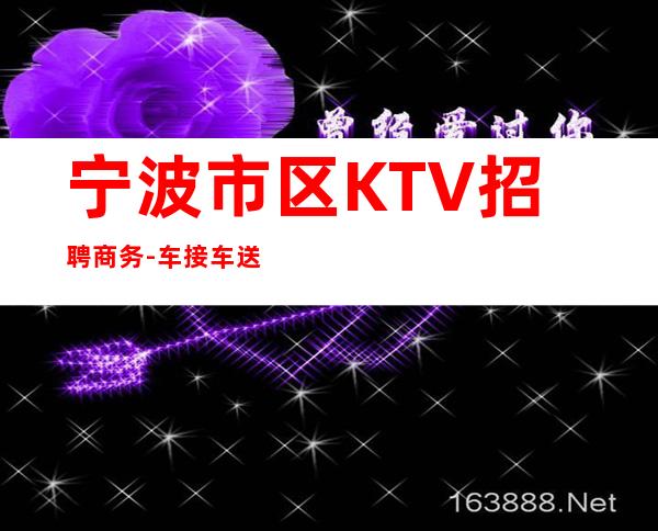 宁波市区KTV招聘商务-车接车送无任何杂费