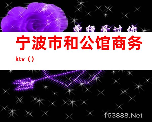 宁波市和公馆商务ktv（）