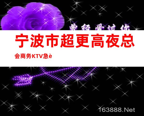 宁波市超更高夜总会商务KTV急聘服务员、二千起！