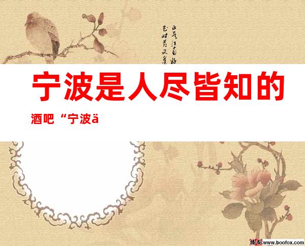 宁波是人尽皆知的酒吧“宁波东方魅力酒吧”