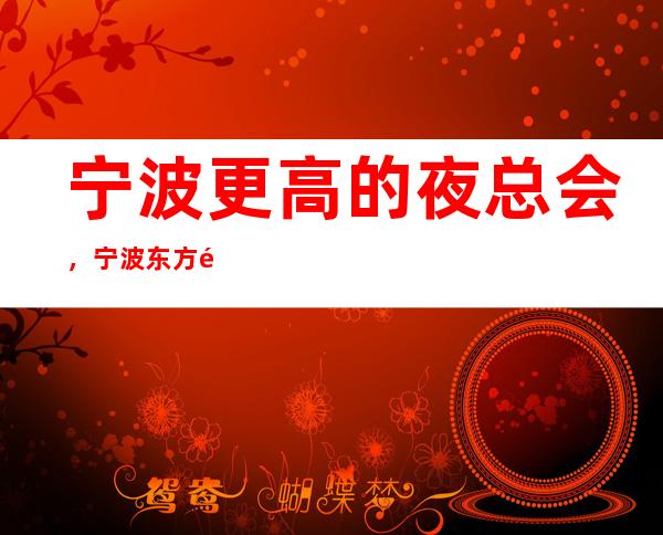 宁波更高的夜总会，宁波东方魅力KTV怎么样？