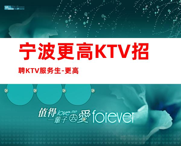 宁波更高KTV招聘KTV服务生-更高场颜子换