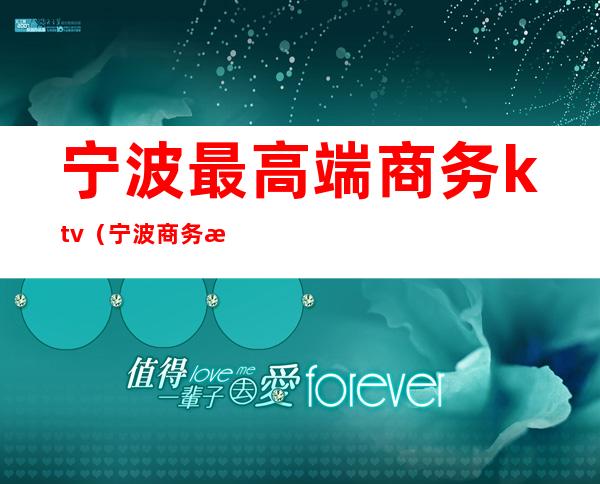 宁波最高端商务ktv（宁波商务楼）