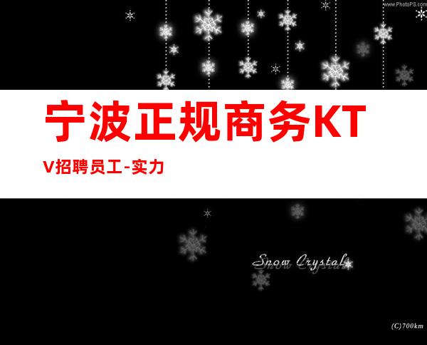 宁波正规商务KTV招聘员工-实力总经理直招快速创造财富