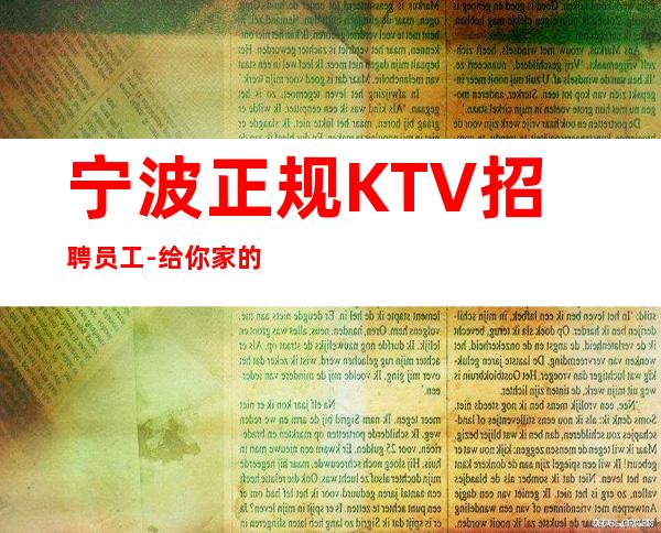 宁波正规KTV招聘员工-给你家的温暖