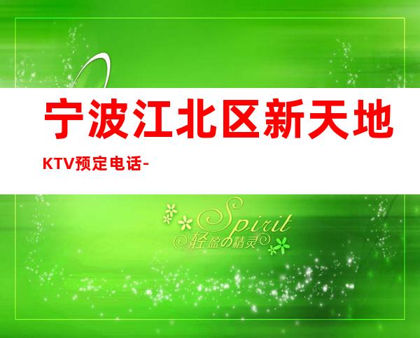 宁波江北区新天地KTV预定电话-包厢环境一览 – 宁波江北商务KTV