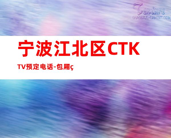 宁波江北区CTKTV预定电话-包厢环境一览 – 宁波江北商务KTV