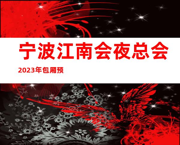 宁波江南会夜总会2023年包厢预订真实价格