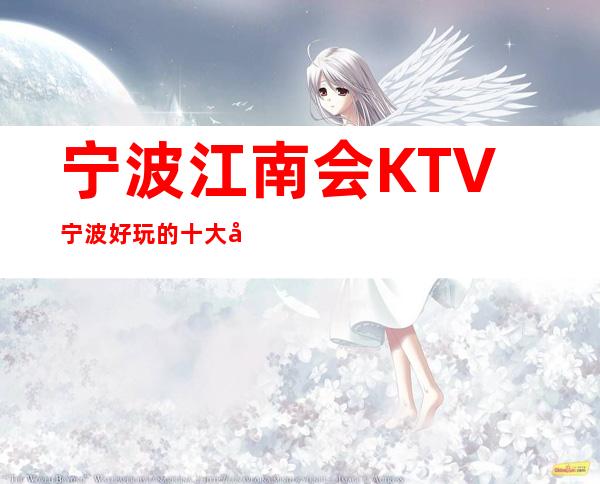 宁波江南会KTV宁波好玩的十大夜总会