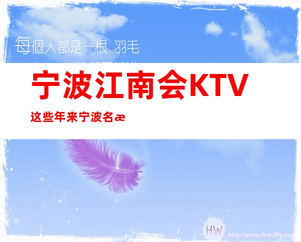 宁波江南会KTV这些年来宁波名气很大的高档夜总会