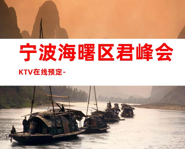 宁波海曙区君峰会KTV在线预定-装修高端大气 – 宁波海曙商务KTV