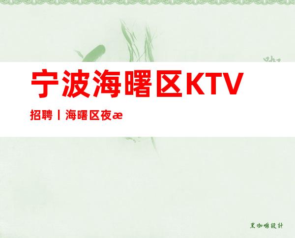 宁波海曙区KTV招聘丨海曙区夜总会KTV商务会所缺人