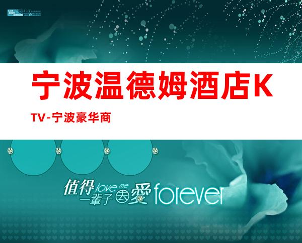 宁波温德姆酒店KTV-宁波豪华商务夜总会预订 – 宁波海曙商务KTV