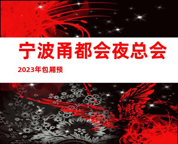 宁波甬都会夜总会2023年包厢预订真实价格